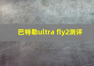 巴特勒ultra fly2测评